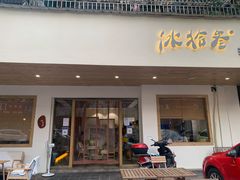 门面-冰拾叁(新都店)