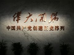 -中共一大纪念馆
