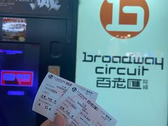 -百老汇电影中心(油麻地店)