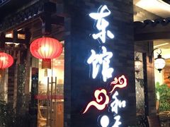 -东馆和天下特色餐饮(工农店)
