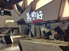 -蒸的好(重庆IFS国金中心店)