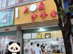 -大鼎沙嗲面(港口路店)