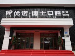 -优诺口腔·VIP尊享中心(爱建机构)