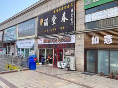 -满堂春特色餐馆