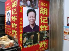 -胡仁根胡记炸炸炸