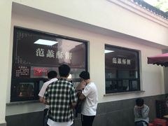 门面-桃源居(蠡园店)