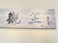 -觀芷隐轩