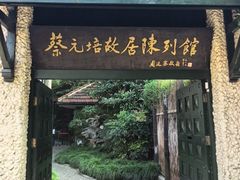 -上海蔡元培故居陈列馆