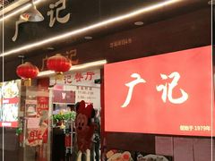 -广记餐厅(万福路店)