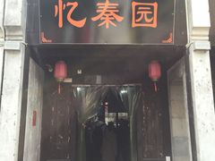 -忆秦园小笼包(惠山古镇总店)