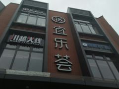-宜乐荟
