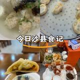 今日沙县食记[评友]