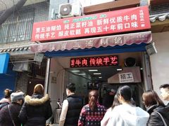 门面-贾五油糊馅