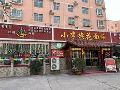 -小李旗花面庄