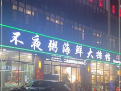 -双生不夜粥