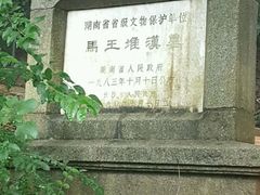 -马王堆汉墓遗址