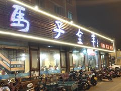门面-马子全羊(堤口路店)