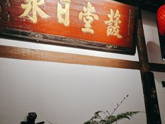 -道南書院·私房菜·早午茶·茶馆