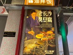 门面-黑白电视长沙小吃(悦汇城店)