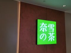 -奈雪的茶(广州万菱汇PRO店)