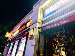 -BROWNSTONE布朗石西班牙餐厅(富城店)