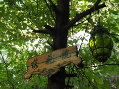 -新竹里馆·花园餐厅(兴苑路店)