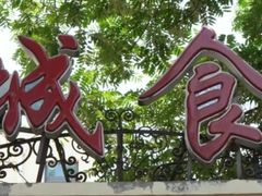 -津城食府(大理道店)
