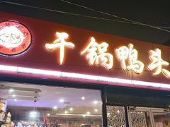 -品味渝香干锅鸭头(垡头西里店)