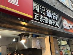 -陶记正宗德州扒鸡(科巷店)