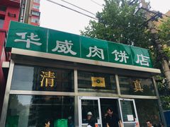 门面-清真永恒华威肉饼(潘家园店)