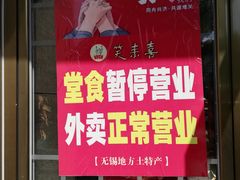 -笑来喜馄饨小笼工坊店(湖滨街店)