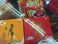 津津豆腐干-采芝斋评弹茶馆(观前街店)
