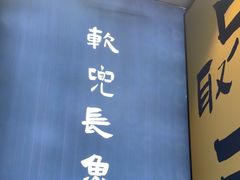 -老淮城·长鱼面(河下古镇店)