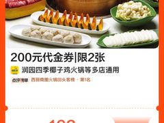 -润园四季椰子鸡火锅(海上世界店)