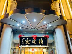 -烤肉宛饭庄(南礼士路店)
