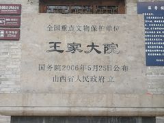 -山西王家大院