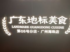 -如轩·海鲜砂锅粥·潮汕菜(海珠店)
