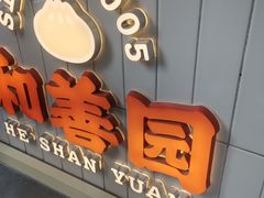 -和善园手工大包子(常德路店)