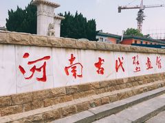 -洛阳古墓博物馆