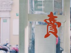 门面-逸桂禾面馆