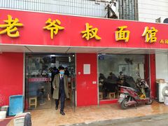 门面-超爷叔面馆(西园店)