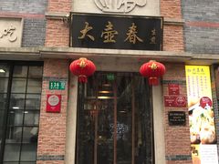 门面-大壶春生煎(四川中路店)