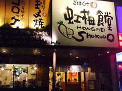 iphone_upload_pic-虹梅食堂·爱蝦乃家