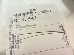 -福来居烤鸭店(天坛二店)