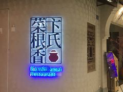 -卞氏菜根香(青羊万达店)