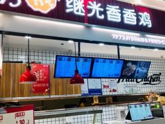 门面-1973继光香香鸡(大东方百货店)