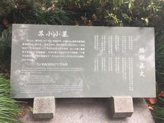 -杭州西湖风景名胜区-钱塘苏小小之墓