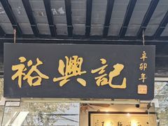 门面-裕兴记·三虾面(西北街总店)