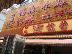 门面-谊荣海鲜大牌档(石湖店)
