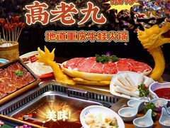 -重庆高老九火锅(万象城店)